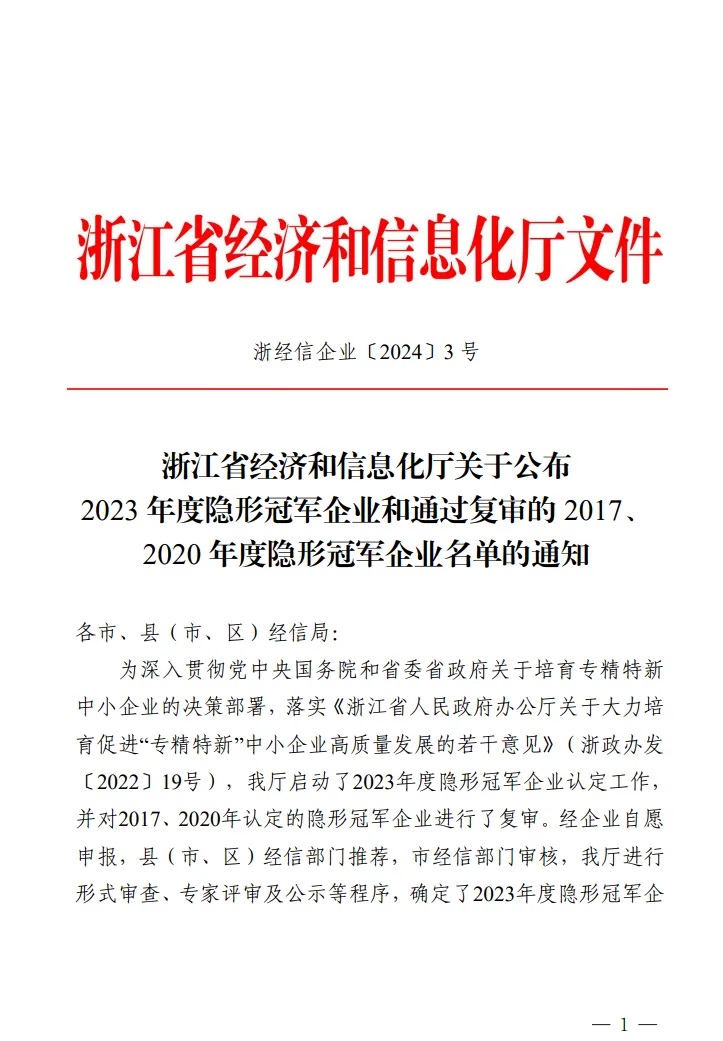 江鑫機(jī)電榮獲浙江省“隱形冠軍”企業(yè)